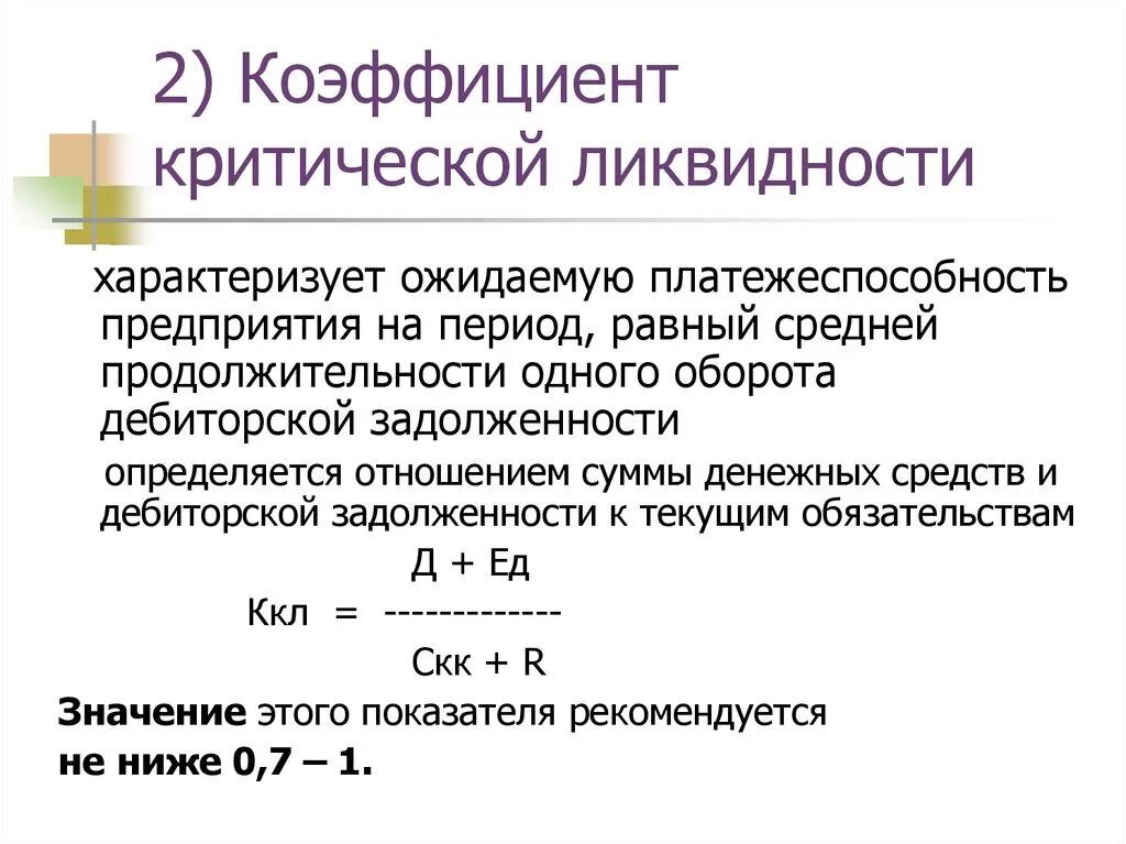 Коэффициент критической быстрой ликвидности формула. Коэффициент критической (быстрой) ликвидности. Коэффициент критической платежеспособности формула. Коэффициент промежуточной ликвидности ("критической оценки").