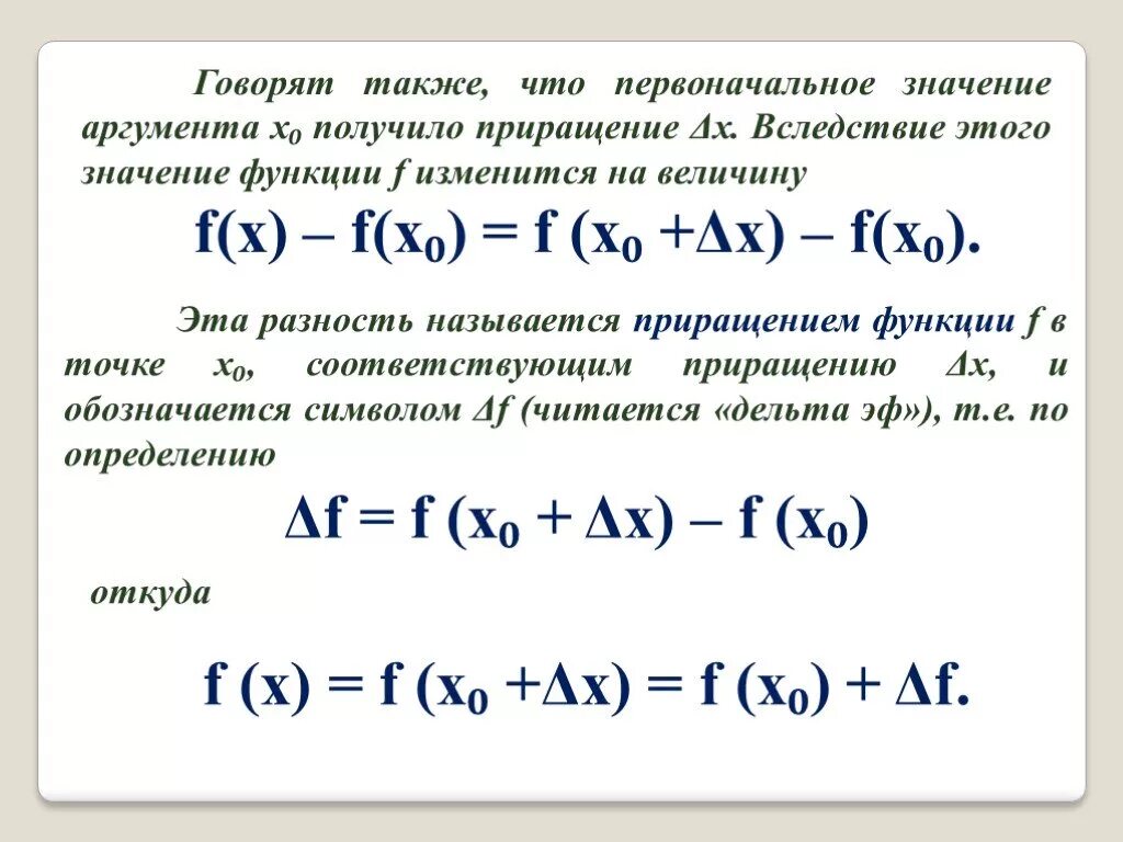 Приращение аргумента x. Что значит f(x). Приращение это в математике. Приращение аргумента и функции. Приращение аргумента и приращение функции.