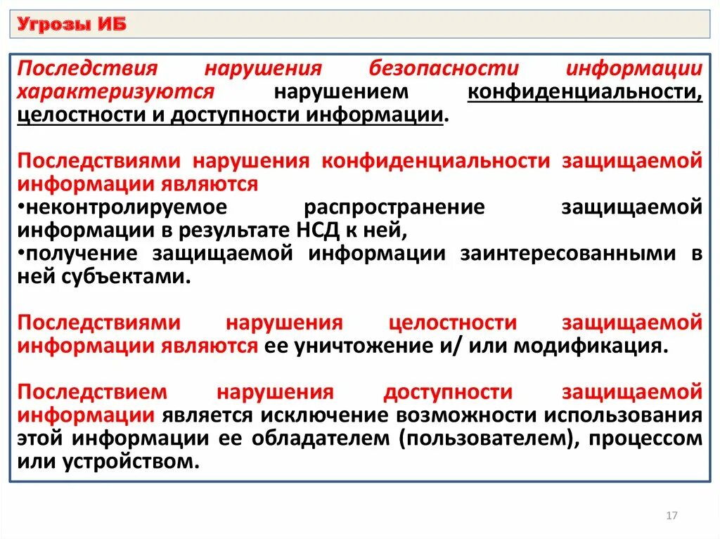 Информационные и иные угрозы. Последствия реализации угроз информационной безопасности. Угрозы конфиденциальности, целостности и доступности информации.. Последствия нарушения информационной безопасности. Последствия нарушения конфиденциальности информации.