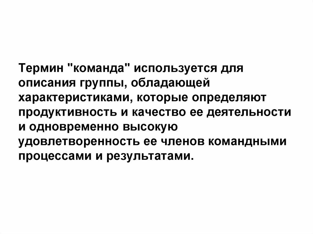 Команда давайте использовать. Определение понятия команда. Команда термин. Дайте определение понятию «команда».. Типы терминов.