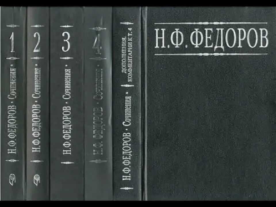 Федорова книга семья. Философия общего дела н.ф Федорова книга.