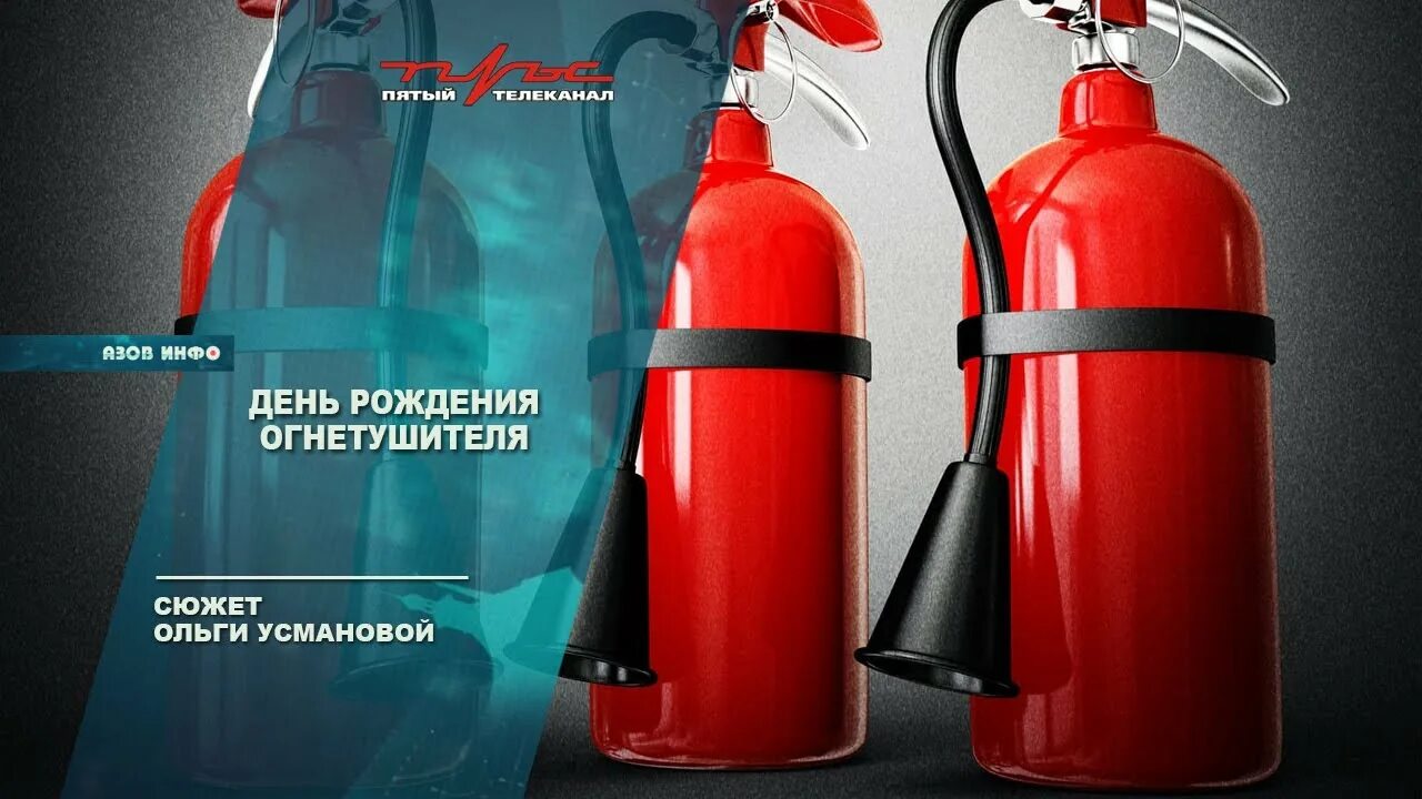 Когда отмечается день огнетушителя. День рождения огнетушителя. праздник огнетушителя. 7 февраля день огнетушителя. праздник день рождения огнетушителя.