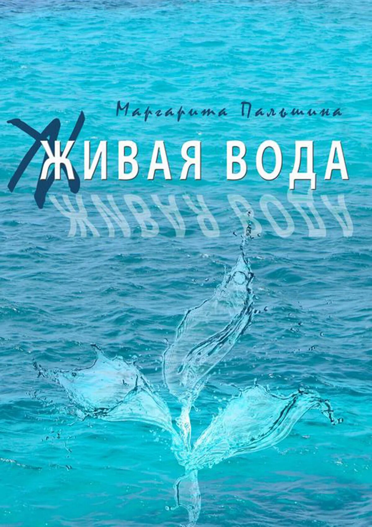 Книги о воде. Вода в художественной литературе. Живая вода книга. Книжка на воду. Мир воды книга