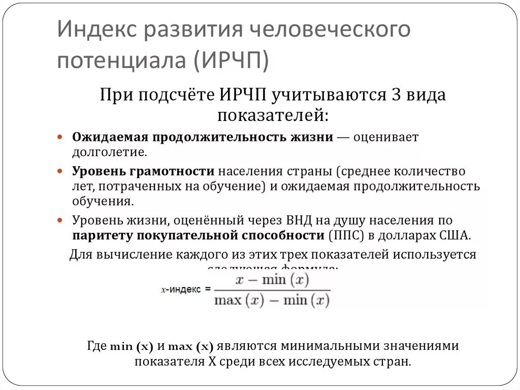 Индекс человеческого развития рассчитывается на основе показателей. Показатели индекса развития человеческого потенциала. Показатель «индекс развития человеческого потенциала» исчисляется:. Индес человеческого развития.