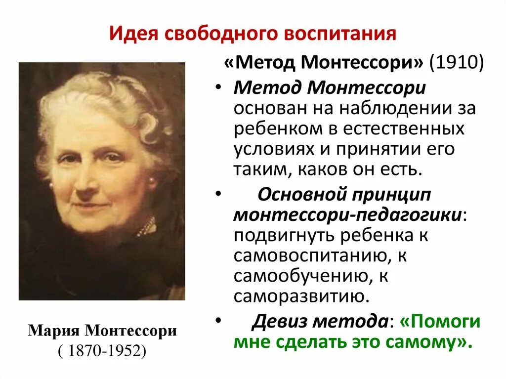 Педагогическая мысль и воспитание в. Основная идея педагогики Марии Монтессори. Основные идеи Марии Монтессори в педагогике.