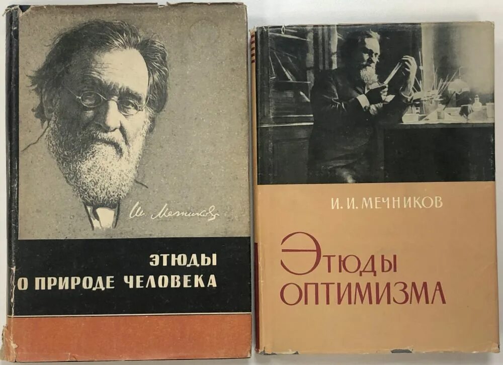 Этюды о природе человека Мечников. Этюды о природе человека и. и. Мечников книга. Этюды о природе человека. ( И.И. Мечников ) | Мечников.