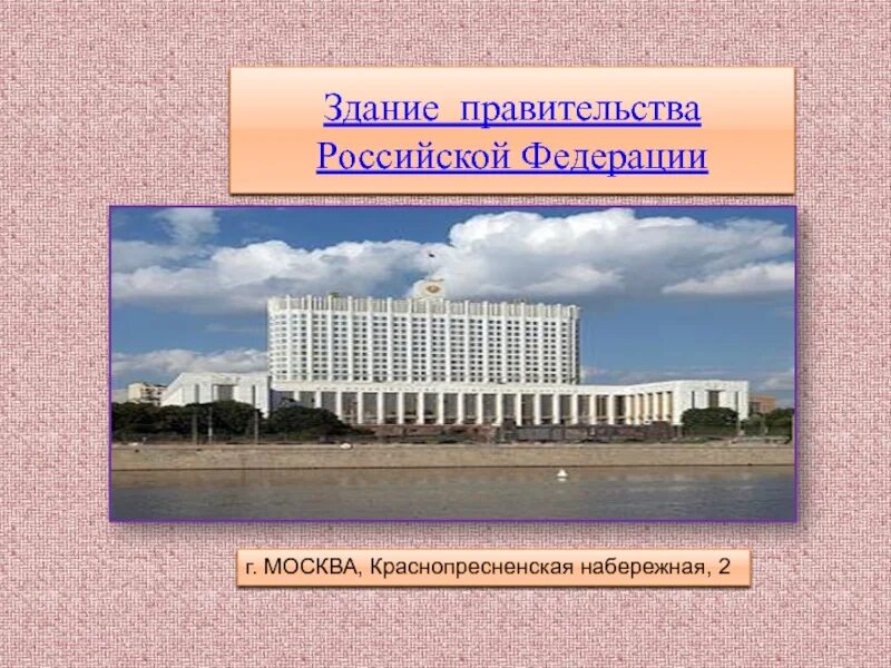 Ооо правительство рф. Киев здание правительства. Здание правительства с подписью. Здание правительства России планировка. Дом правительства Российской Федерации схема.