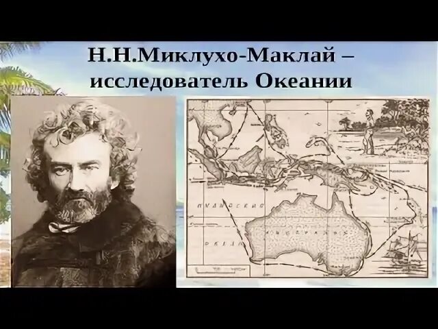 Маршрут миклухо маклая. Миклухо маклай путешествия. экспедиция миклухо маклая. первое путешествие миклухо маклая.