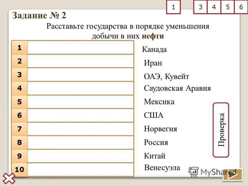 Расположите страны в порядке уменьшения впр. Расставьте государства в порядке уменьшения добычи в них нефти. Расставьте государства в порядке уменьшения добычи в них угля. Страны в порядке уменьшения. Страны в убывающем порядке нефть.