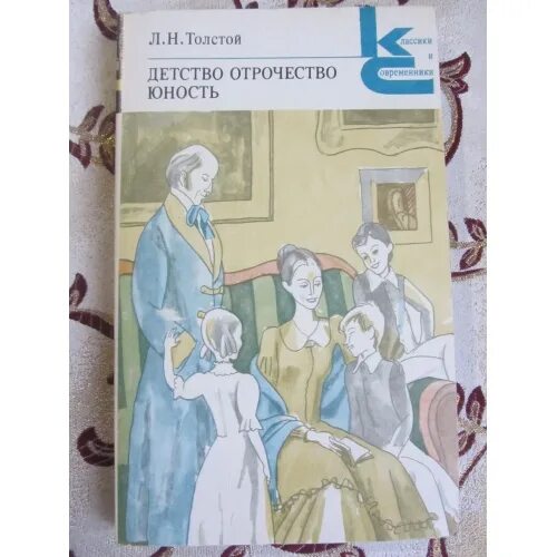 Детство отрочество Юность толстой. Детство Лев толстой книга. Книга детство отрочество Юность толстой. Обложка книги детство толстой. Аудиокниги детство толстой главы