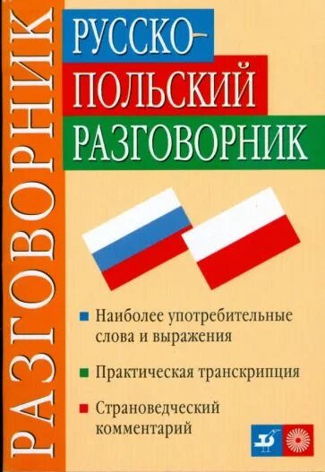 Польско говорящий
