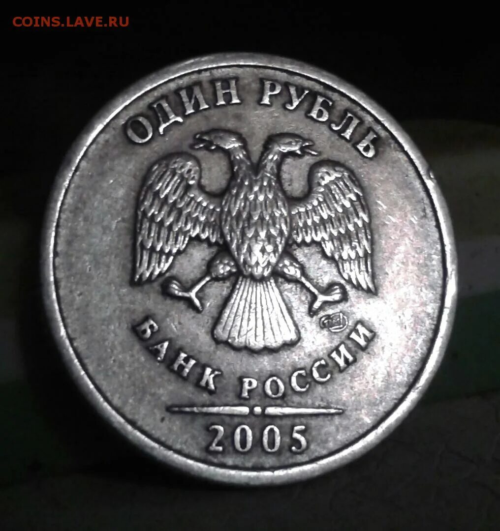 Сколько стоит монета 2005. 1 Рубль 2005 СПМД штемпель б. 1 Рубль 2005 года СПМД. Редкие монеты 1 рубль 2005 года СПМД. 1 Руб 2005 года СПМД.