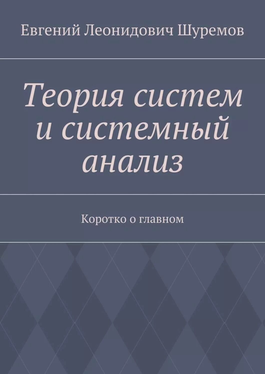 Берталанфи общая теория систем. Структура теории систем. Общая теория систем. Л фон берталанфи общая теория систем. Теория систем автор.