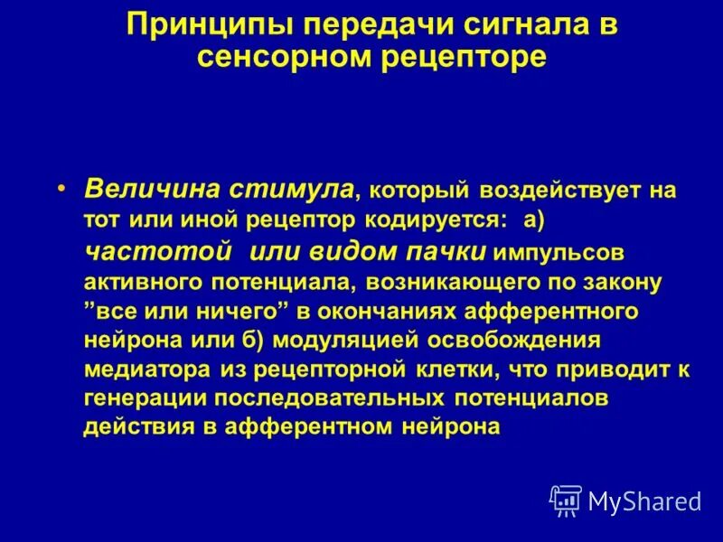 Классификация сенсорных рецепторов. Функции сенсорных рецепторов. Функции сенсорных рецепторов. Классификация рецепторов сенсорных систем. Основные функции рецепторов.
