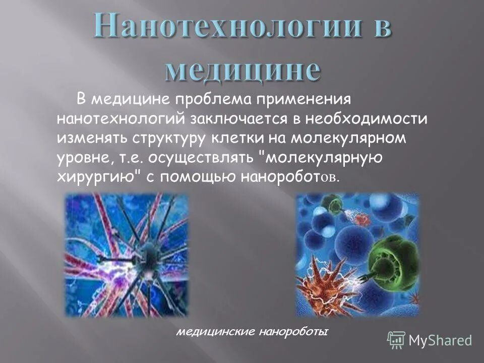 Презентация на тему нанотехнологии. Применение нанотехнологий. Какие нанотехнологии в медицине. Значение нанотехнологий в медицине. Наночастицы в медицине это кратко.