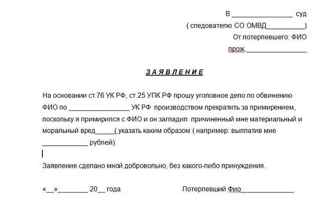 Образец ходатайства потерпевшему. Ходатайство о прекращении уголовного дела от потерпевшего образец. как писать ходатайство по уголовному делу. заявление о прекращении уголовного дела примирение сторон.