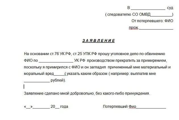 Образец заявления о отсутствие в суде. Ходатайство о прекращении уголовного дела от потерпевшего образец. Как писать ходатайство по уголовному делу. Заявление о прекращении уголовного дела примирение сторон.