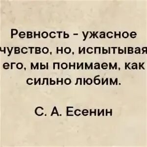 Чувство ревности. Ревность ужасное чувство. Цитаты о ревности мужчины. Ревность это эмоция или чувство.