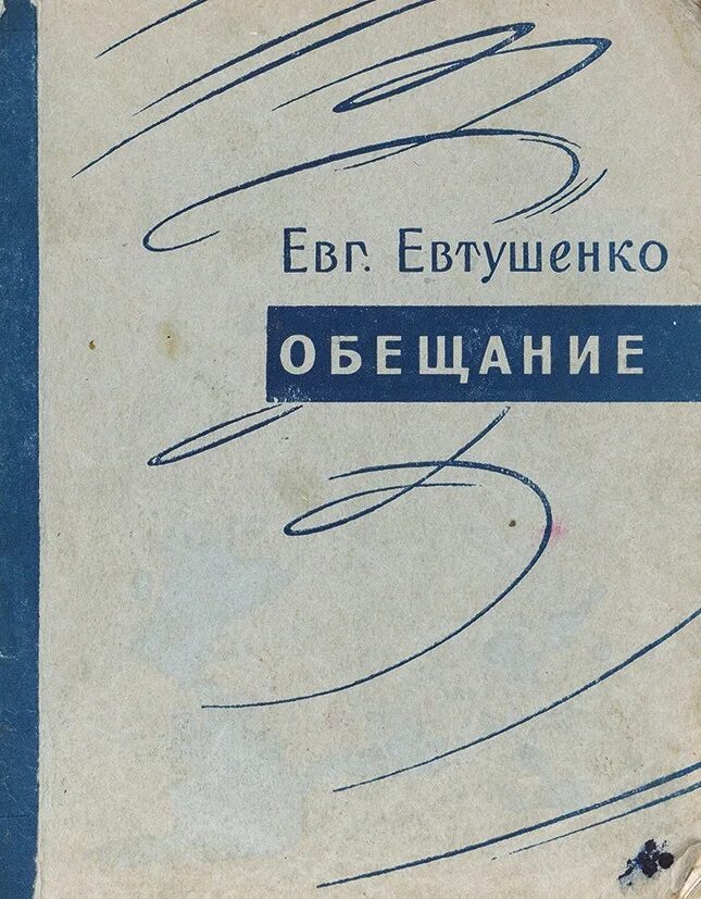 Е.А. Евтушенко разведчики грядущего. Сборник обещание Евтушенко. Обещание Евтушенко 1955-1957.