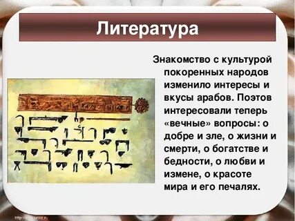 Арабская культура литература таблица