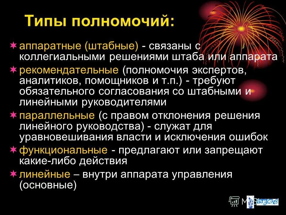 Типы полномочий в организации. Административные полномочия функциональные. Виды линейных полномочий. Виды полномочий в менеджменте. Виды управленческих полномочий.