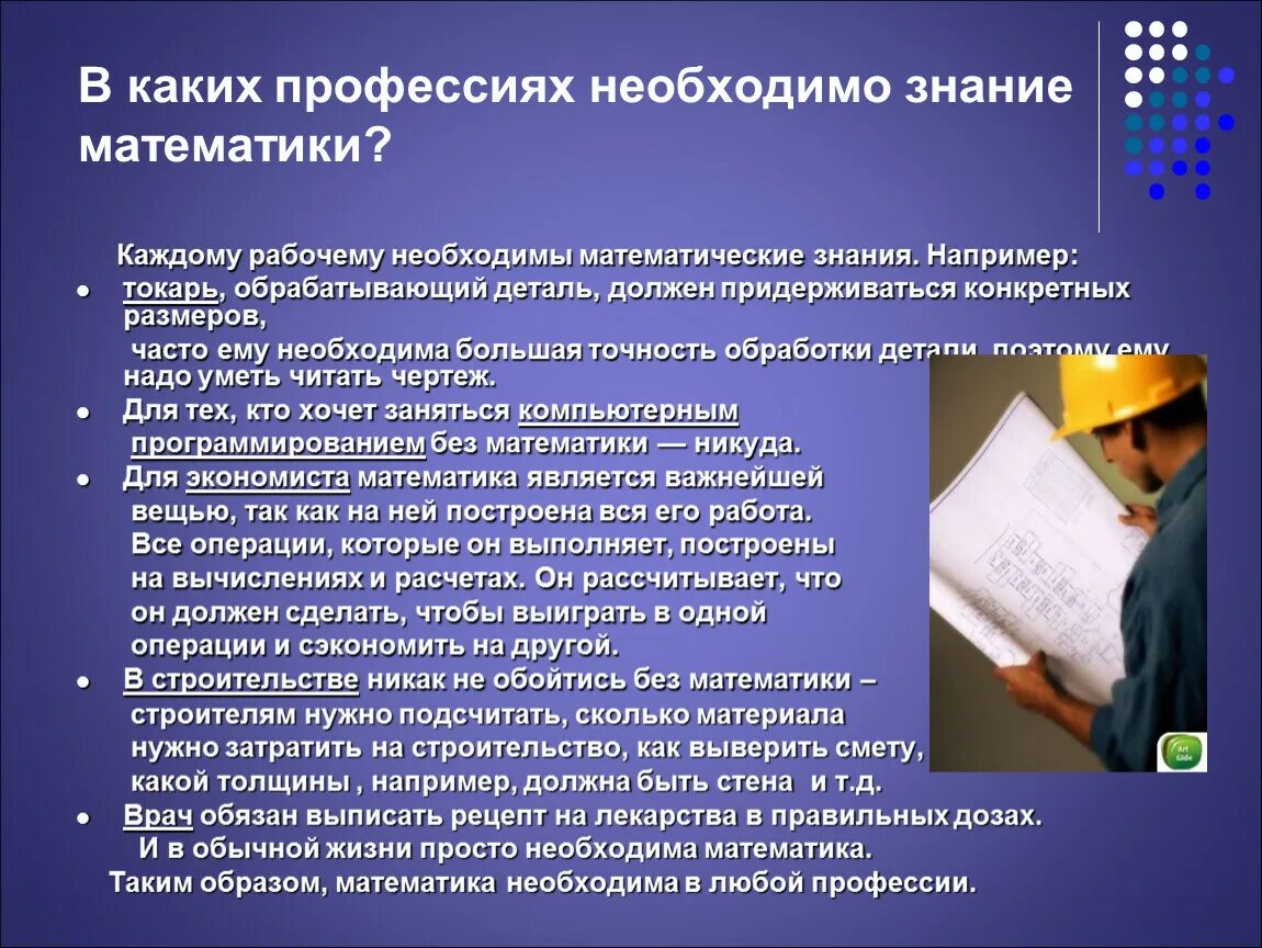 Дает все необходимые знания в. Математика в профессиях. Важность математики в профессиях. Презентация на тему математика в профессиях. Профессии связанные с математикой.