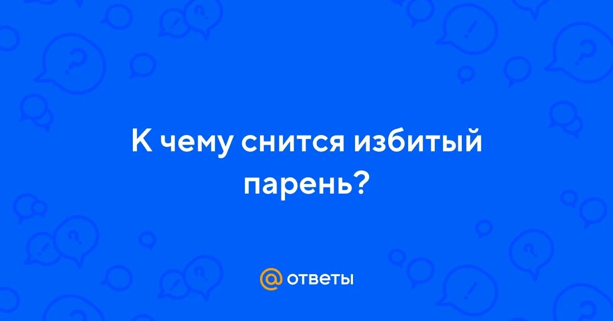 К чему снится избивать бывшую
