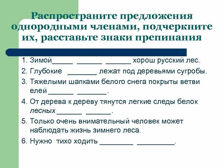 Распространите предложение однородными