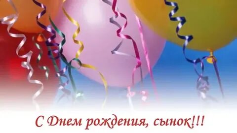 Песня для видеоролика на день рождения сыну