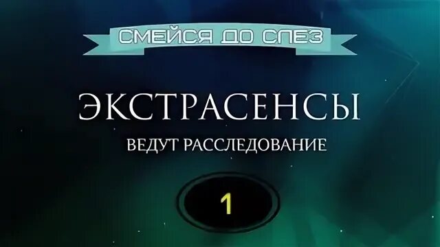 Экстрасенсы следствие ведут кто был. Расследование экстрасенсов выпуск 1