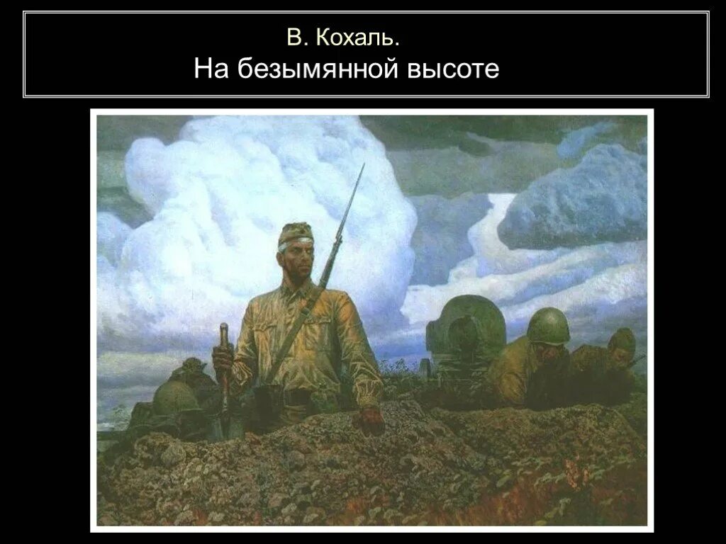 Высота картины. Безымянная высота картина. Патриотический альбом. Баллада о защитниках Отечества. Картина на безымянной высоте Калужский художник.