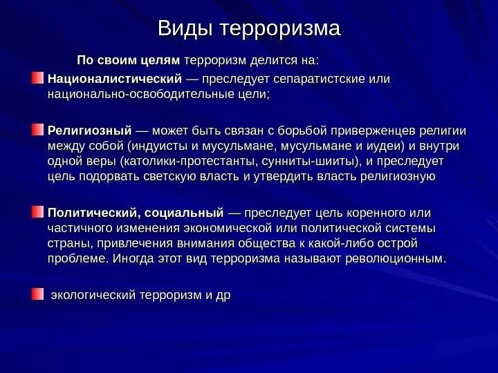 Терроризм имеющий цель. Виды терроризма и их характеристика кратко. Терроризм виды терроризма. Характеристика видов терроризма. Виды и цели терроризма.