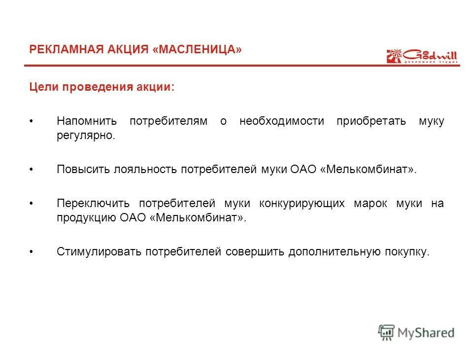 План по рекламной акции. Цель рекламной акции. Проект проведения рекламной акции. Ролект проведения рекламной акции.