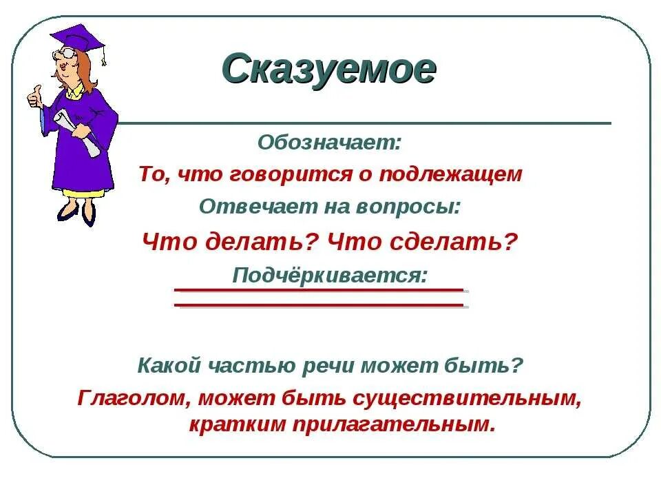 Подлежащее обозначает предметы. Сказуемое это 3 класс. Подлежащее и сказуемое на какие вопросы отвечает 2 класс. Сказум. Сказуймый отвечает на вопрос.