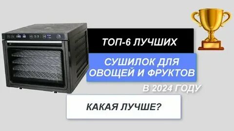 Лучшие сушилки для овощей и фруктов 2024