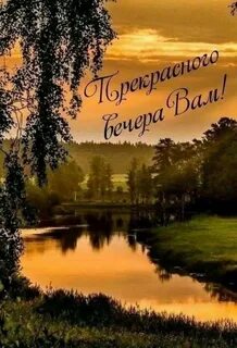 Открытка пейзаж добрый вечер