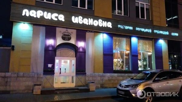 Отзывы о "Лариса Ивановна" на Геологической, Свердловская область, Екатеринбург,