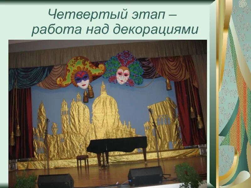 Сцена с декорациями. Декорации для школьного театра. Декорации для концерта. Украшение сцены театр