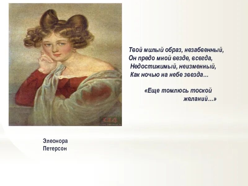 Книги продолжали открывать предо мною новое особенно. Ещё томлюсь тоской желаний Тютчев. Твой милый образ незабвенный он предо мной везде всегда. Незабвенный образ милый. Еще томлюсь тоской желаний....