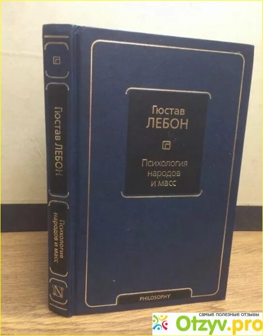 Лебон психология народов. Гюстав Лебон психология народов. Психология народов книга. Гюстав Лебон книги. Гюстав лебон психология народов и масс книга