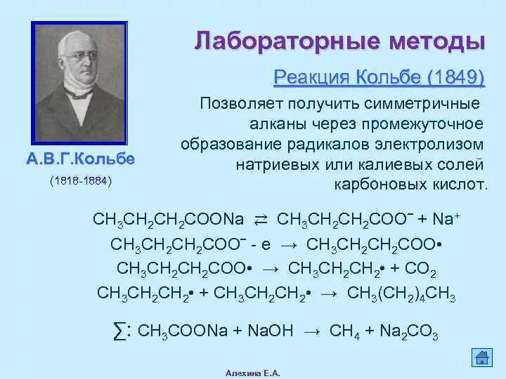 Реакция Кольбе электролиз солей карбоновых кислот. Электролиз растворов солей карбоновых кислот реакция Кольбе. Реакция Кольбе электролиз солей карбоновых. Анодный Синтез Кольбе. Из алкана карбоновую кислоту