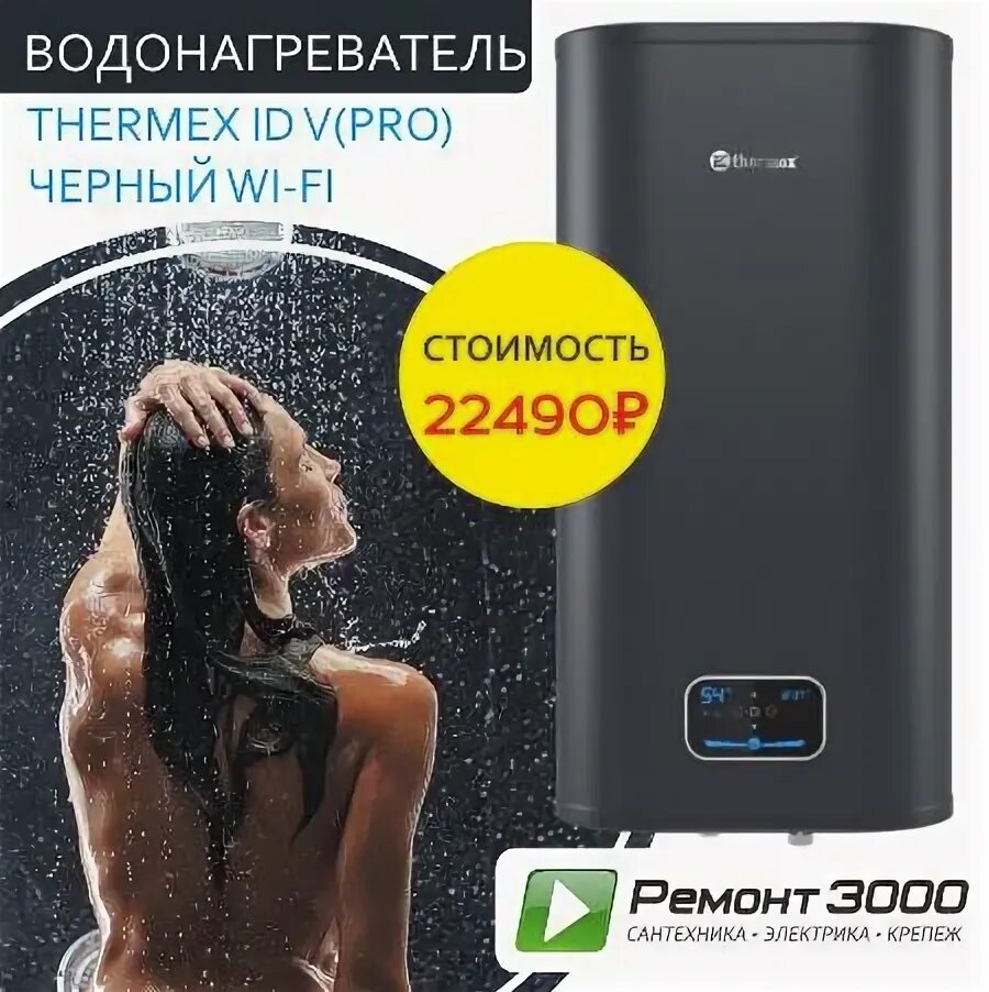 Водонагреватель Thermex ID (Pro) Wi-Fi 50. Водонагреватель Thermex ID 50 V (Pro) Wi-Fi. Водонагреватель Термекс 150 Wi-Fi. Thermex ID 100 H (Pro) Wi-Fi. Thermex fora 80 pro wi fi