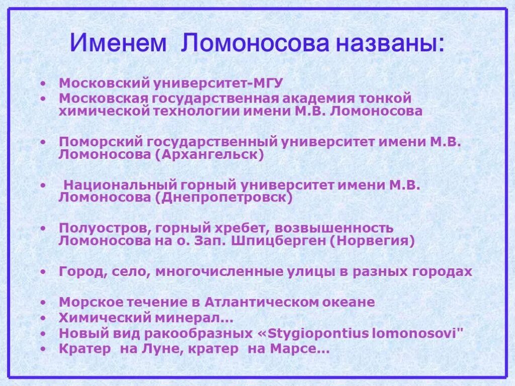 Что названо в честь Ломоносова. Объекты имени Ломоносова. Учреждения в честь Ломоносова. Здания названные в честь Ломоносова. Государственное учреждение ломоносова