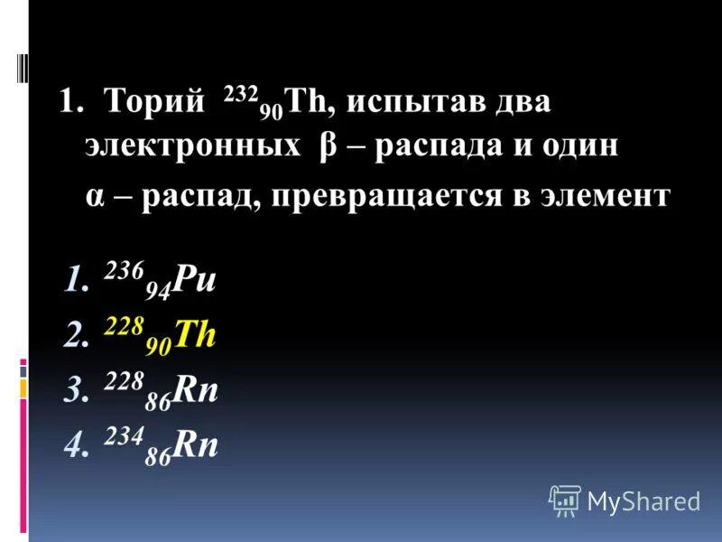 Торий 232 бета распад