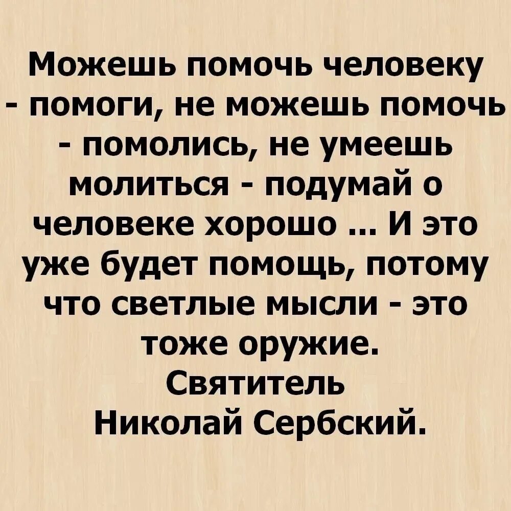 Можешь помочь помоги не можешь помолись. Можешь помочь человеку помоги не можешь помочь помолись. Можешь помочь человеку помоги. Светлые мысли тоже молитва.