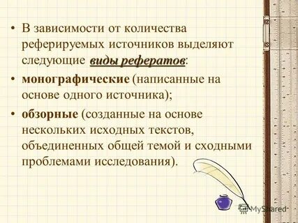 Реферировать