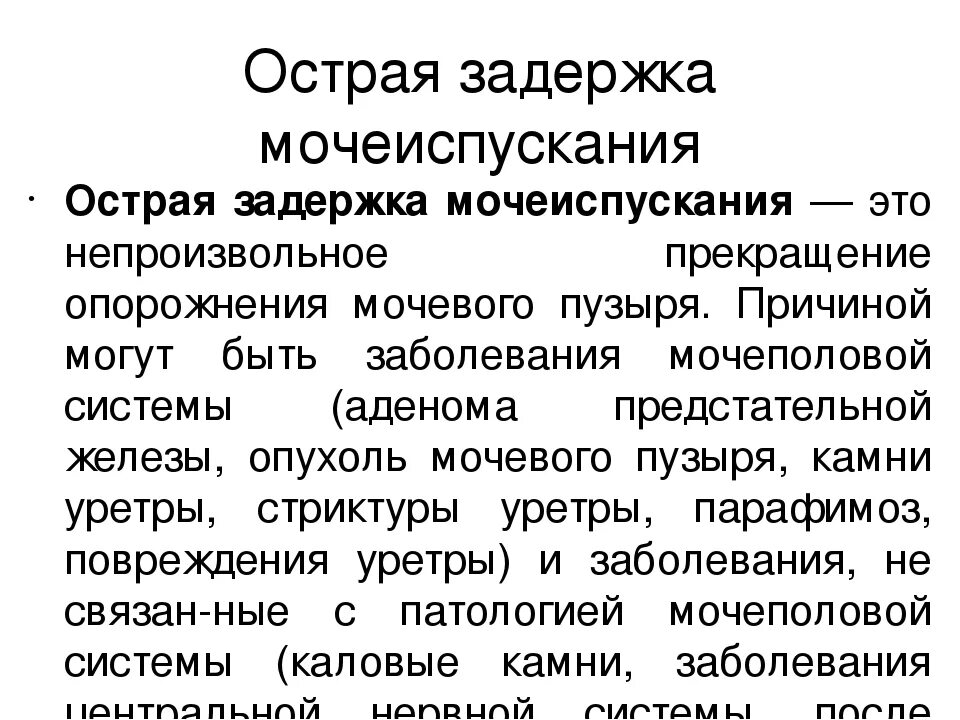 Задержка мочи женщин лечение. Острая задержка мочеиспускания. Острая задержка мочи симптомы. Задержка мочеиспускания симптомы. Симптомы острой задержки мочеиспускания.