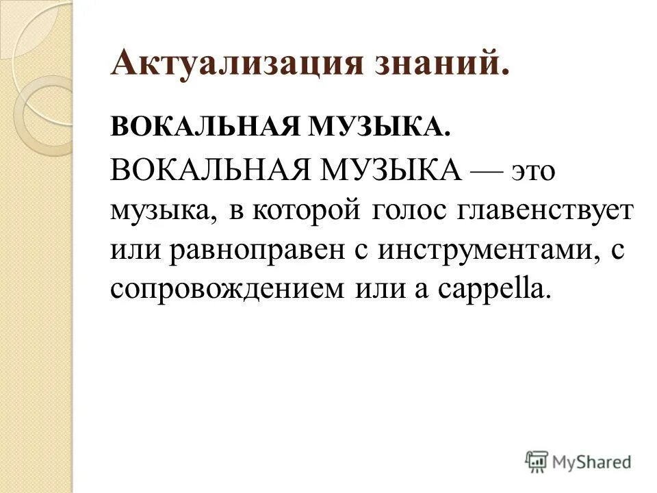 вокальная музыка ответ. презентация на тему вокал. вокальная музыка ответ. вокальная музыка 5 класс. вокальная музыка ответ.
