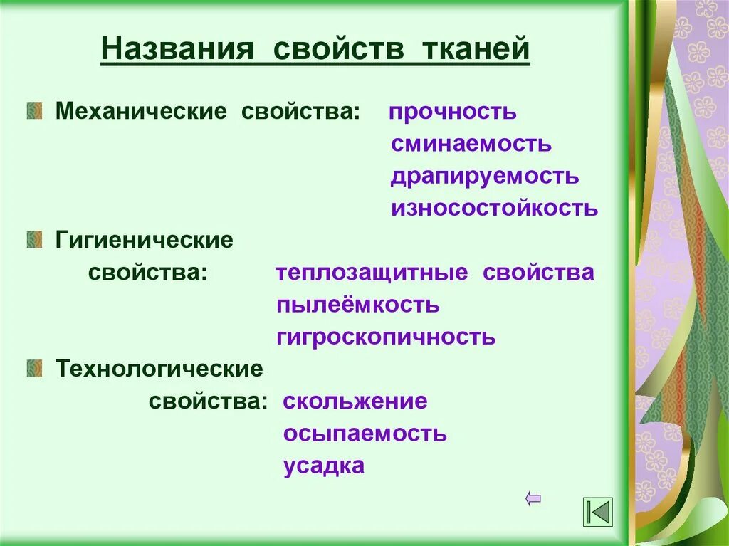 Назовите свойства слова. Драпируемость хлопчатобумажной ткани. Название свойства. Осыпаемость хлопка ткани. Прочность и износостойкость ткани.