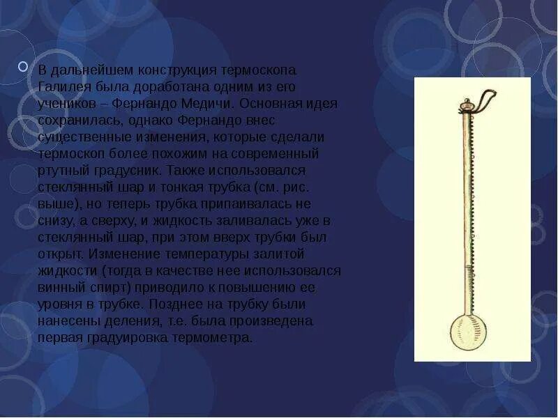 Термоскоп галилея. Термоскоп фернандо медичи. термоскоп галилея кратко. история создания градусника. история создания термометра.